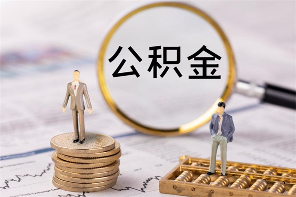 正定离职的时候住房公积金可以取出来吗（离职了住房公积金可以取吗）