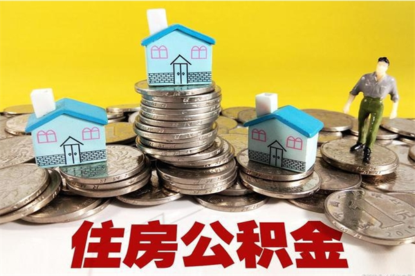 正定辞职取住房公积金怎么取（辞职了怎么取住房公积金）