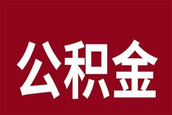 正定取辞职在职公积金（在职人员公积金提取）