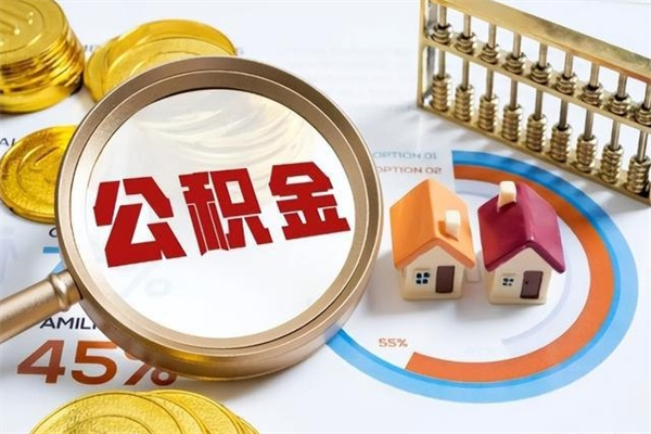 正定如何把封存的住房公积金取出来（怎样取封存的公积金）