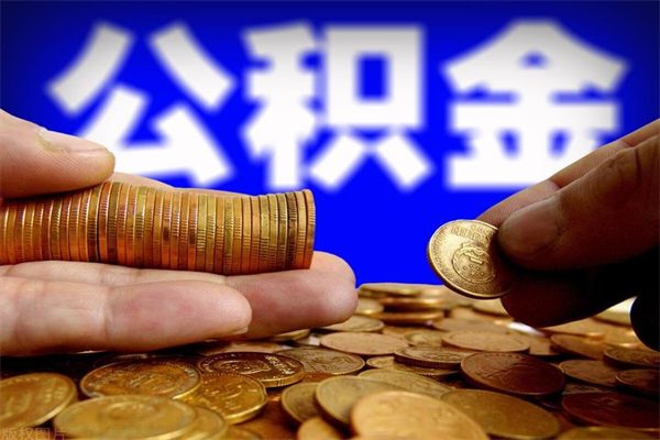 正定离职可以取公积金吗（离职能不能取公积金）