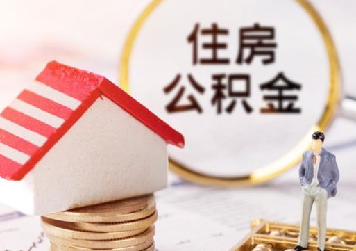 正定公积金如何取（怎样取住房公积金）