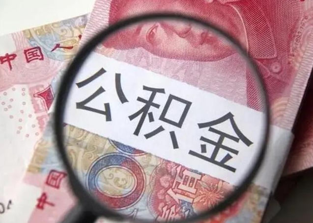 正定离职6个月后封存的公积金怎么取（公积金离职封存六个月怎么算）