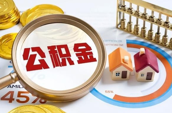 正定辞职后怎么去领取公积金（辞职怎么领取住房公积金）