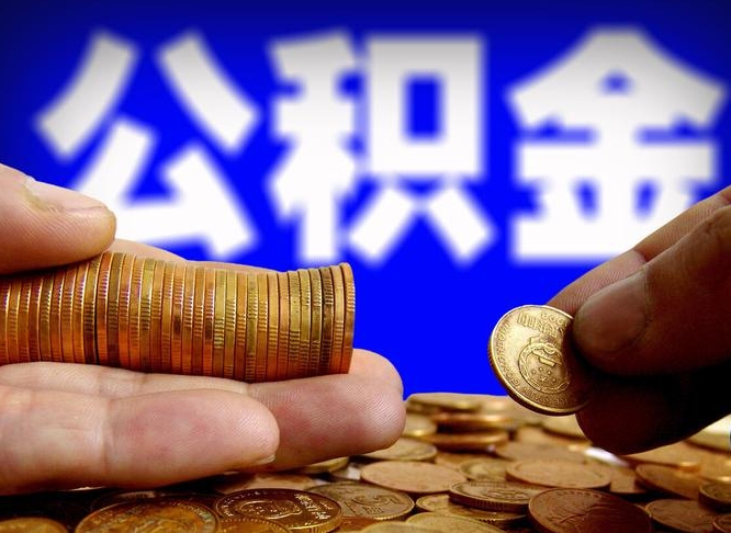 正定本人公积金提出来（公积金 提出来）